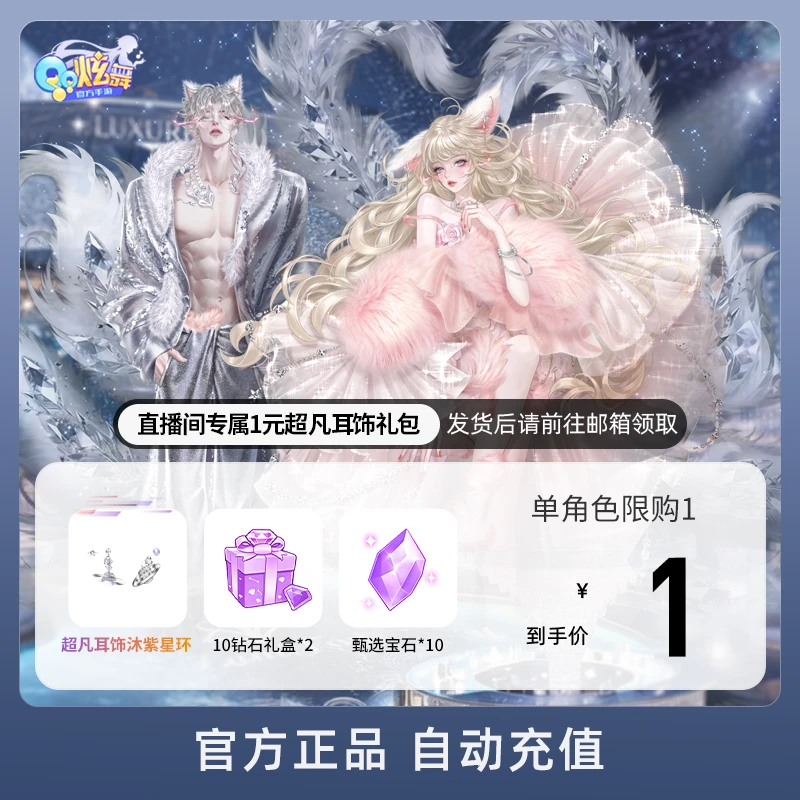 【QQ炫舞手游】直播间专属1元超凡耳饰礼包 游戏道具 自动充值
