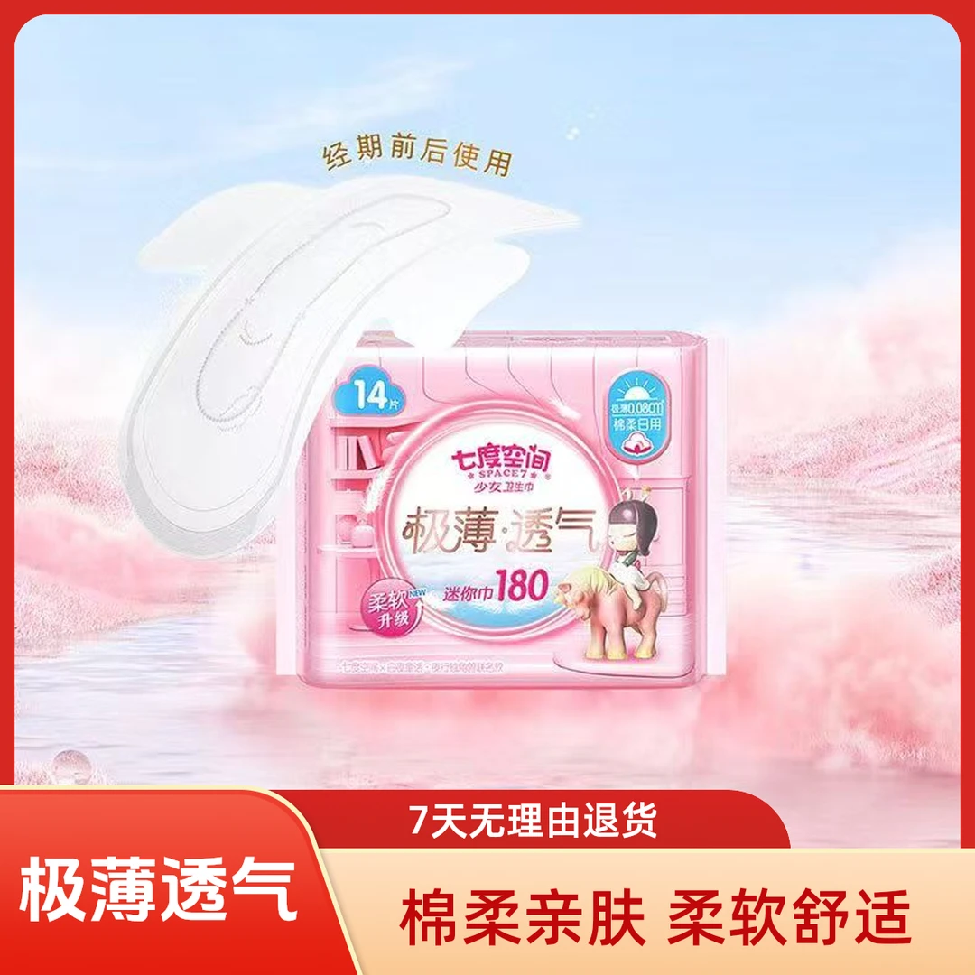 七度空间少女系列羽柔零感迷你巾180mm绵柔日用卫生巾