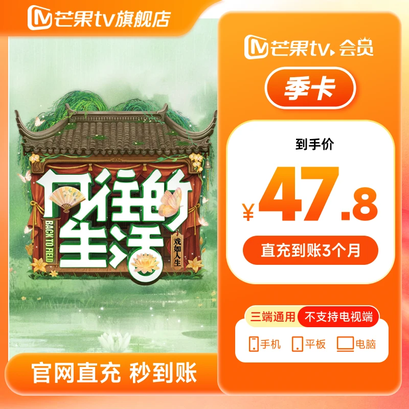 【芒果TV旗舰店】芒果TV会员季卡3个月直冲 欢乐家长群（不支持电视）