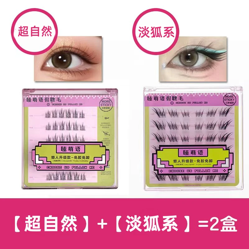 【羊咩咩专属】超自然免胶无梗伪素颜清透柔软淡狐系卷翘仿真假睫毛