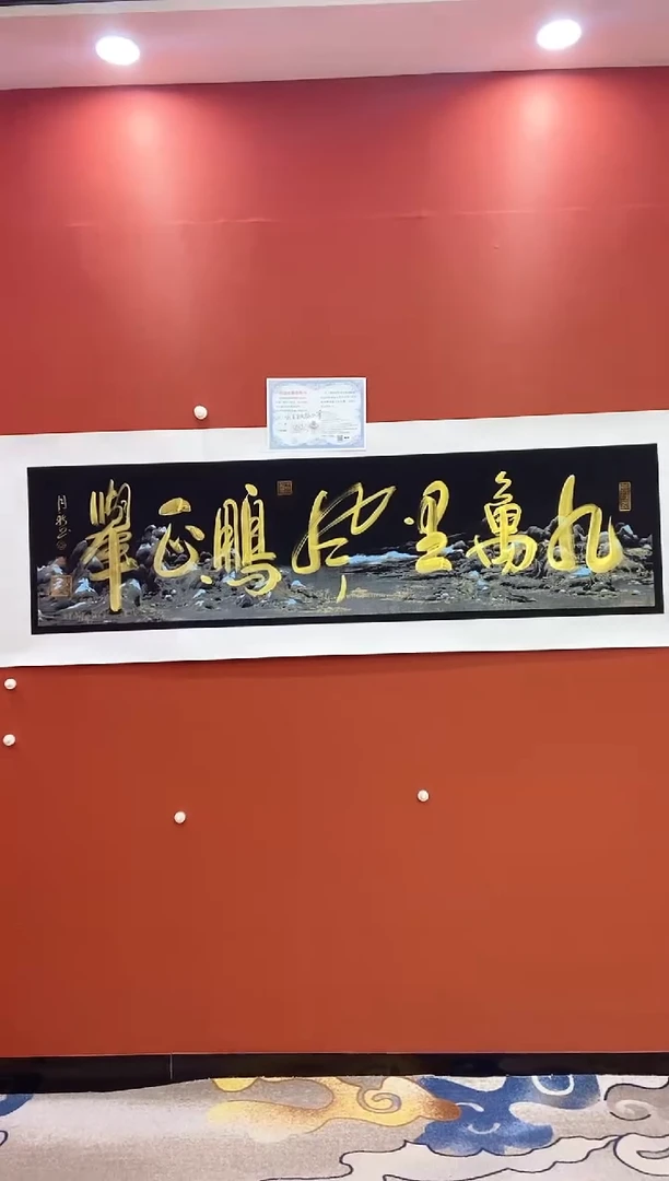 书法王月新书法作品  九万里风鹏正举