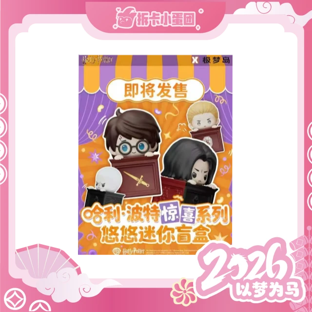 极梦岛【 抓光头+】 哈利波特 惊喜系列悠悠迷你盲盒【拆卡】【壳】