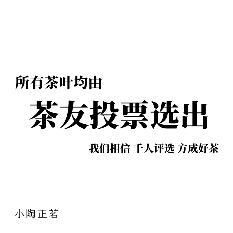 【小陶正茗】所有茶叶均由茶友投票选出（勿拍）