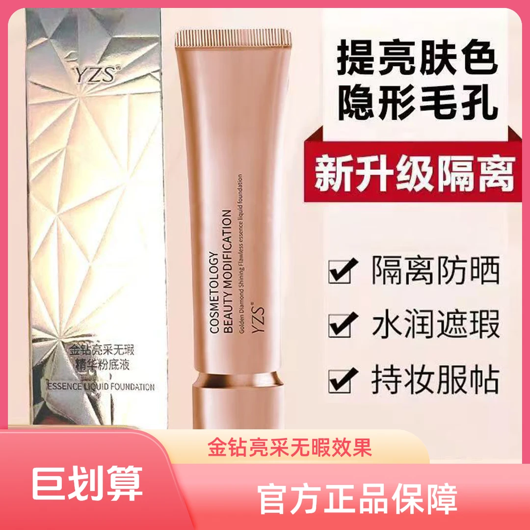 YZS【官方正品】金钻亮采无暇精华粉底液 遮盖瑕疵水润不浮粉不厚重