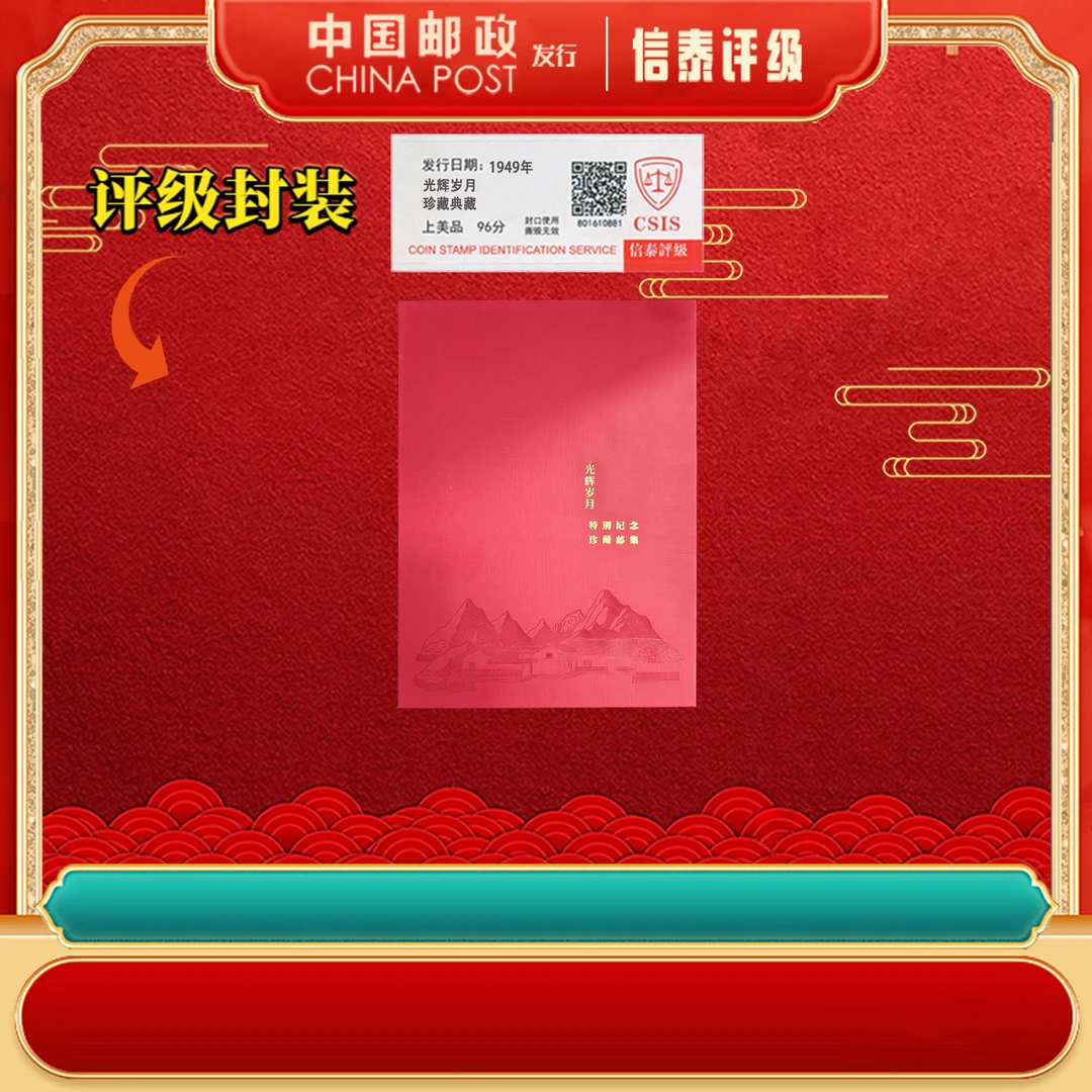 1949年 光辉岁月 珍藏邮册 上美品96分 邮票 信泰评级