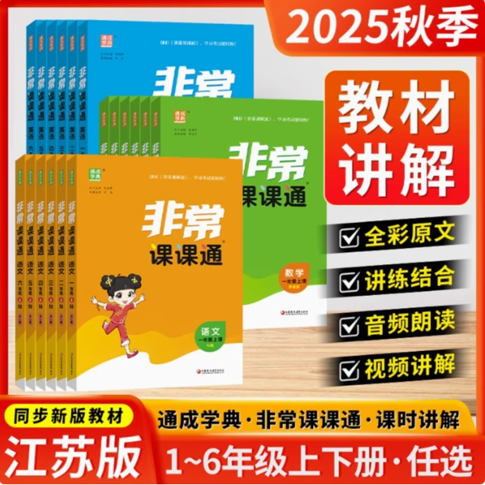 2025秋非常课课通同步讲解1-6年级上下册语文数学英语人教苏教版