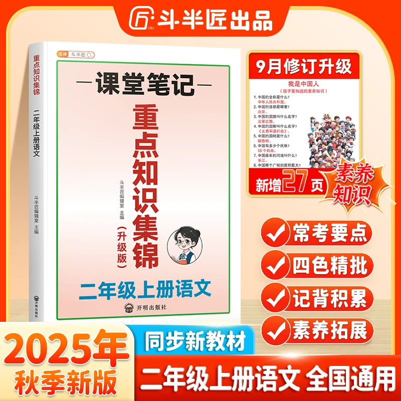 斗半匠新版语文重点知识集锦人教版小学课堂笔记二年级上册