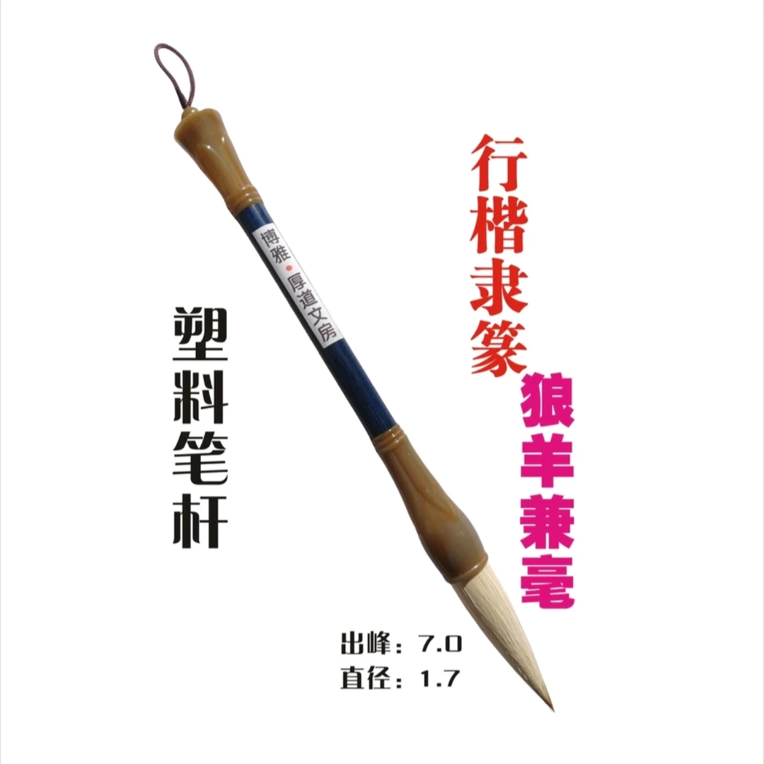 第34款博雅斗笔狼羊兼毫出峰7.0直径1.7硬弹仿牛角笔杆