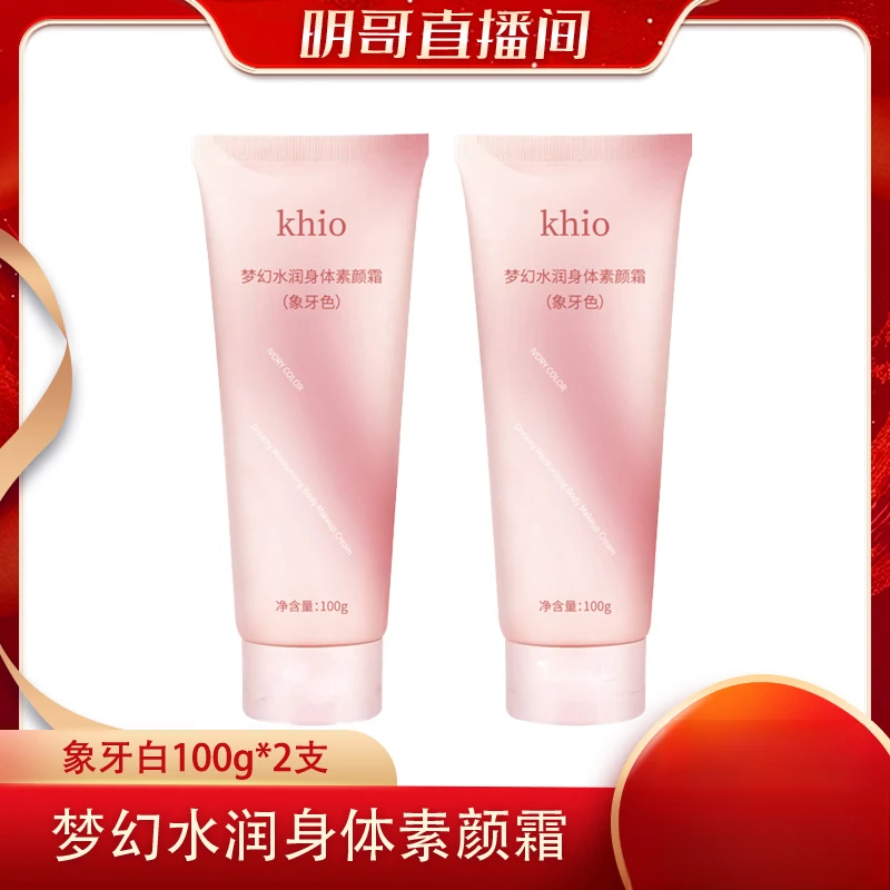 【三单五单囤】khio梦幻水润身体素颜霜象牙白100g*2支