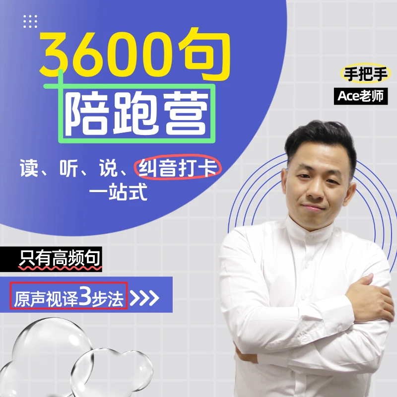 3600句陪跑营（老师本人纠音打卡+视频课+磨耳朵+纸质书）