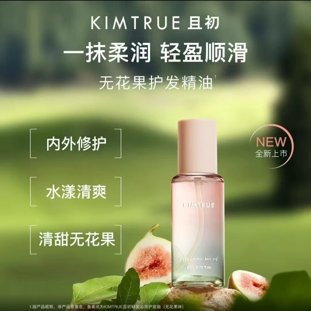 520号且初护发精油
