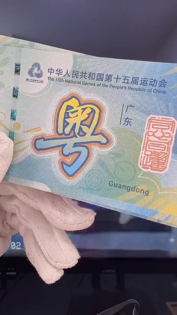 纯银十五运广东钞券随机号码