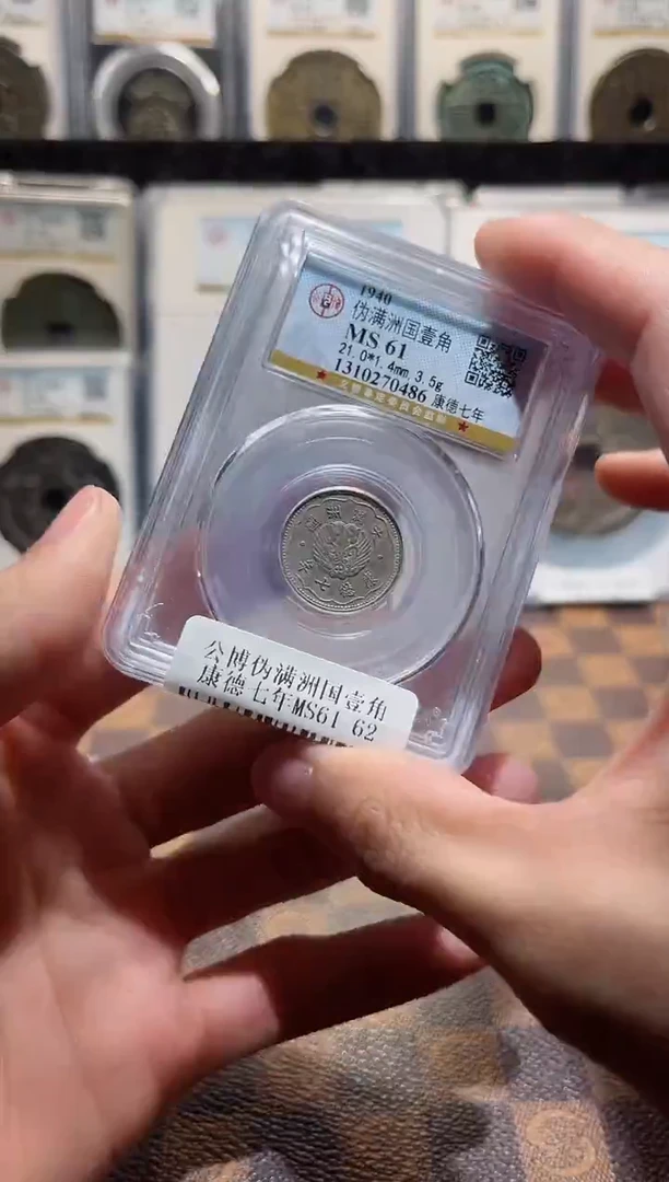 铜A180星公博伪满洲国壹角康德七年MS