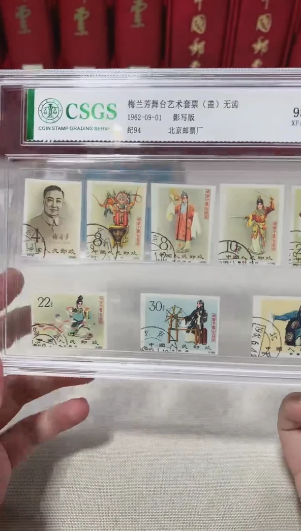 纪94 梅兰芳（无齿）盖 鉴定评