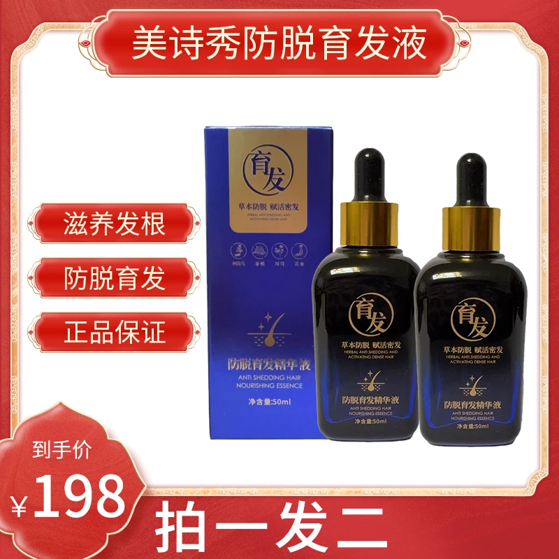 美诗秀《2瓶防发发液》草本精华液50ml*2