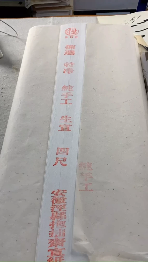 鹤*四尺檀皮珍金笺100张