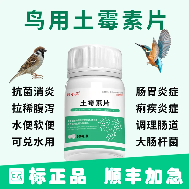 鸟用土霉素片鸡鸭鹅家禽药拉黄水绿便肠炎鸽子虎皮鹦鹉用土霉素片