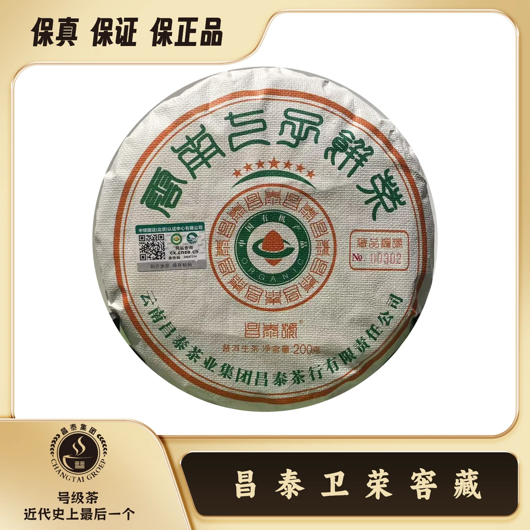 【昌泰卫荣】2024年云南有机圆茶小饼 200克 普洱生茶 饼茶