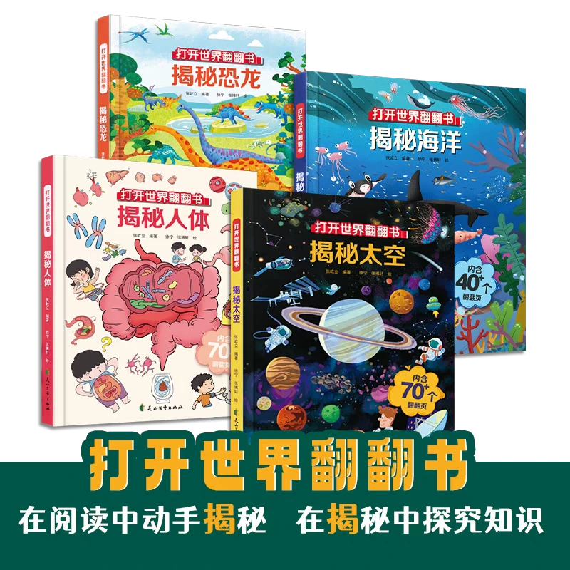 揭秘太空海洋恐龙人体打开世界翻翻书精装4册儿童早教启蒙百科书