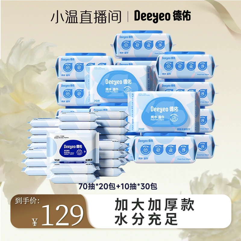 【温仙女专属】德佑纯水湿巾70抽清洁卫生加厚大包婴儿手口湿巾