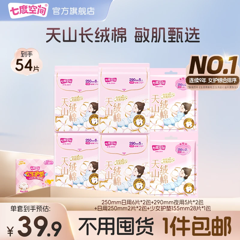 七度空间天山绒棉系列卫生巾极薄防侧漏纯棉干爽亲肤7包54片TZ