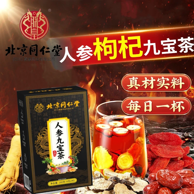北京同仁堂人参枸杞黄九宝茶精加班熬夜腰酸养生茶独立包装