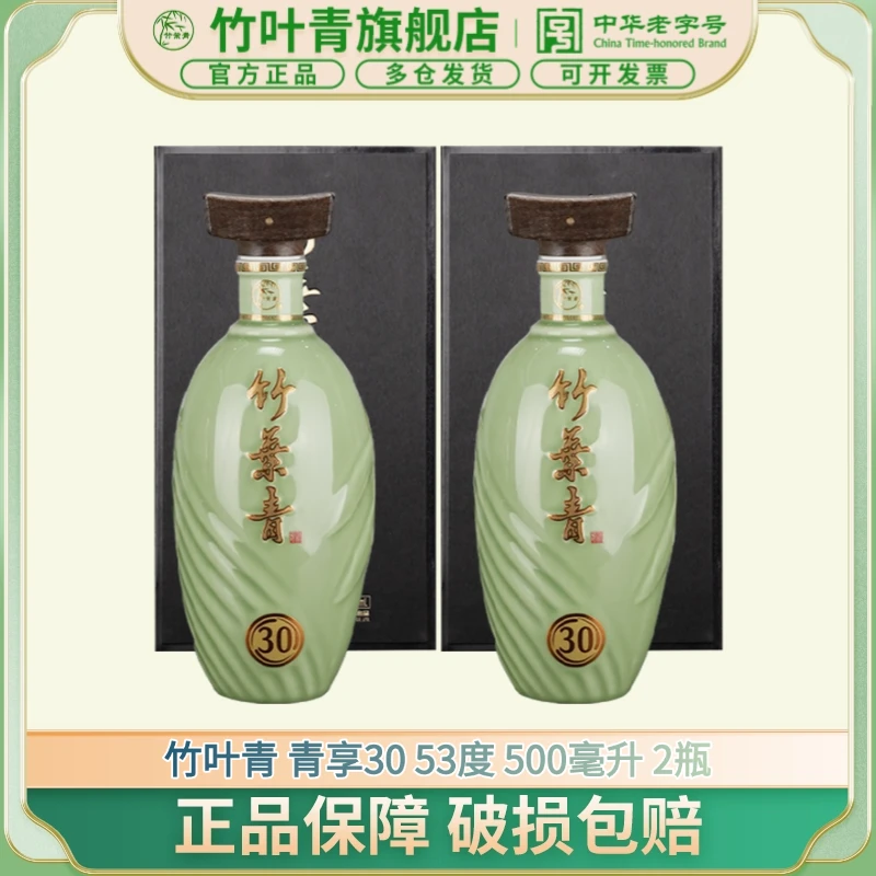 竹叶青酒【送老丈人】【送长辈】青享30竹叶青500ml 两瓶装53度