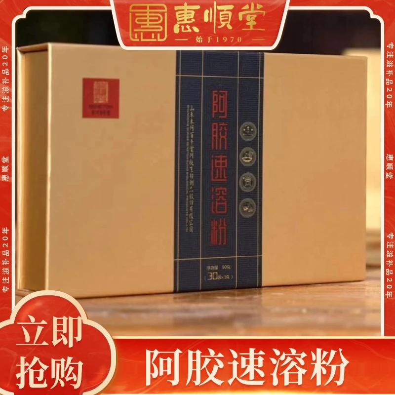 【惠顺堂】东阿百年堂阿胶速溶粉 便携盒装 送礼佳品 顺丰包邮