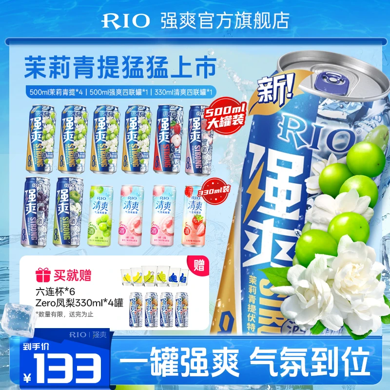 【到手16罐】RIO强爽茉莉青提果酒预调酒强爽清爽全家福16罐