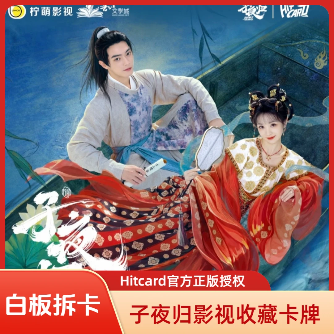 白板【叠叠】 Hitcard《子夜归》星河渡影视收藏卡盲盒（代拆)