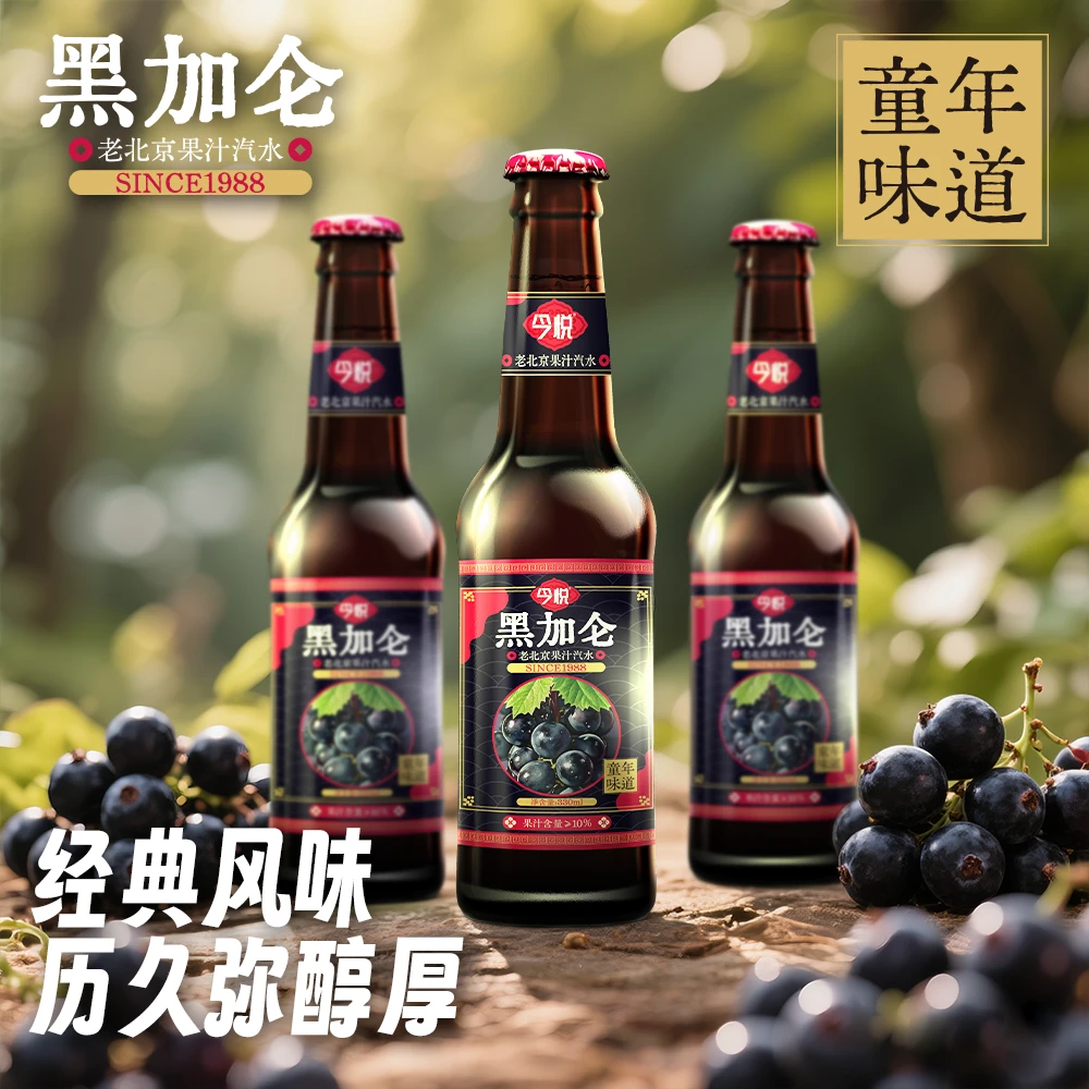 今悦金月黑加仑老北京玻璃瓶果汁汽水330ml*12瓶/20瓶低糖0脂饮料