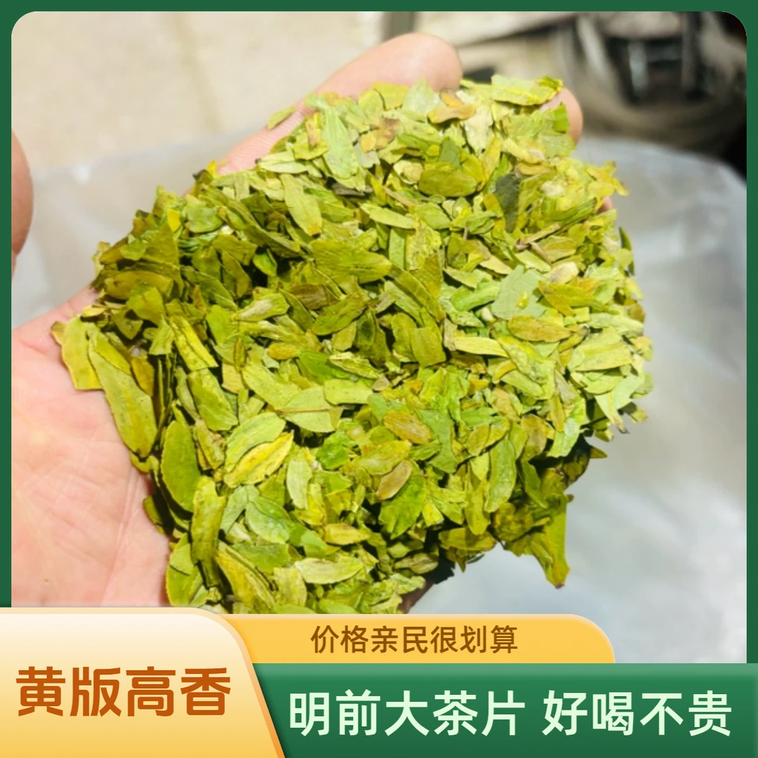 【A2】2025新茶黄版高香型明前粗茶片茶叶