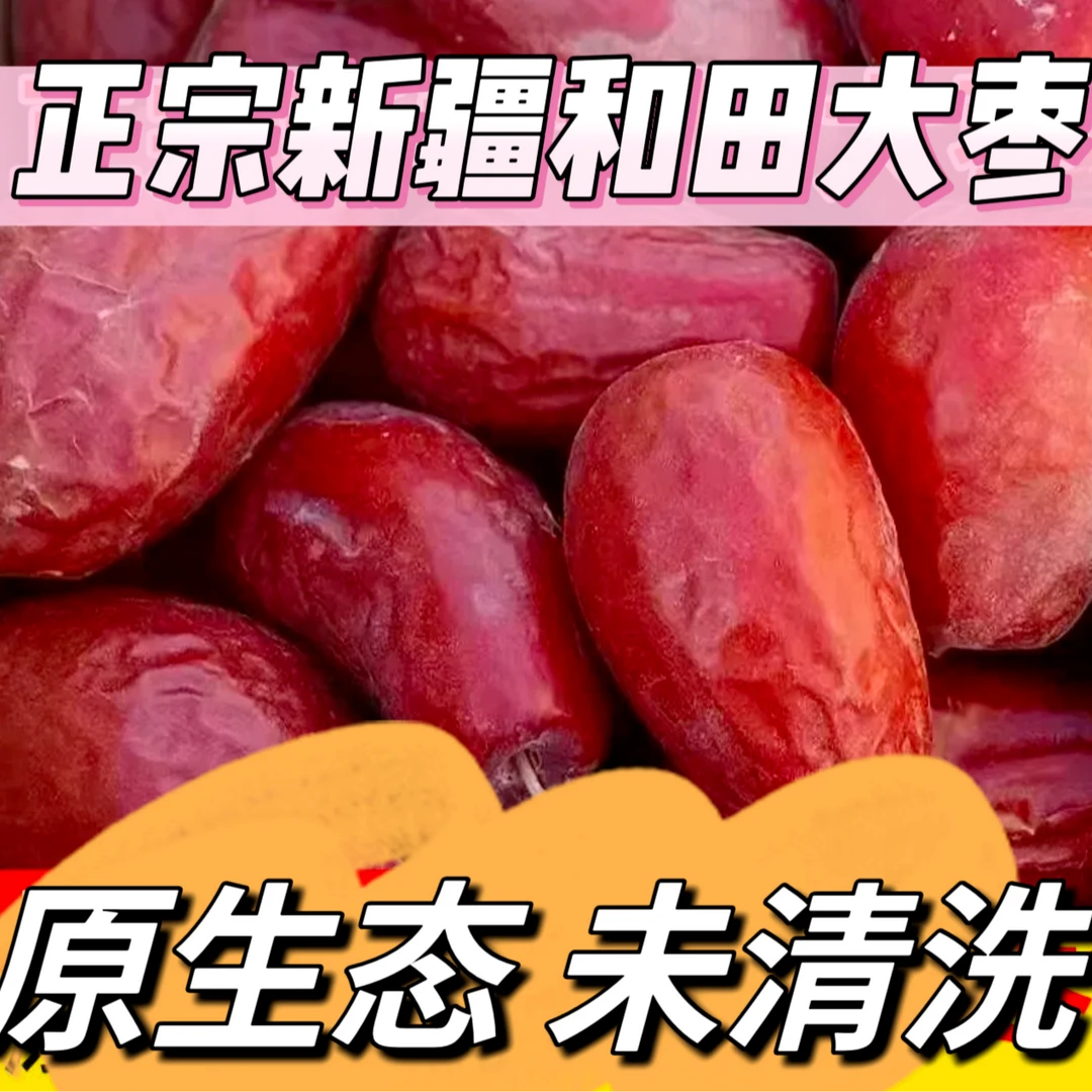 （新货）新疆和田大枣中果