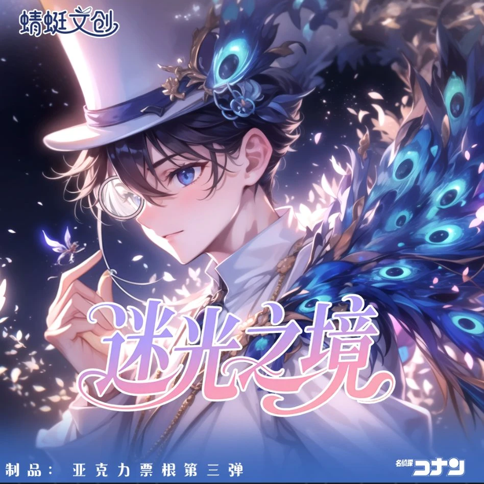 瓜【蜻蜓文创】第三弹亚克力票根名侦探柯南二创（默认代拆）