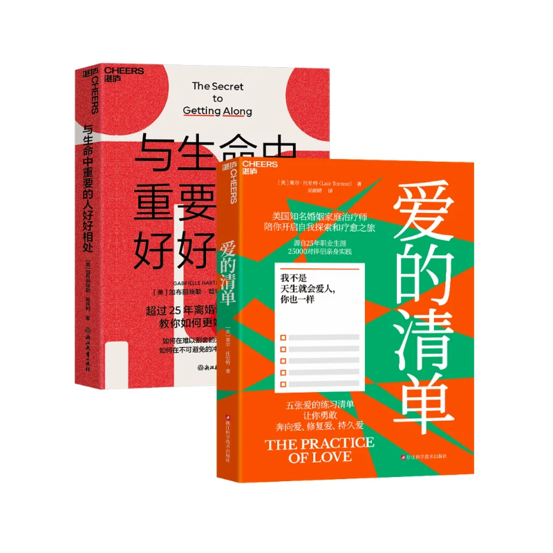 爱的清单+与生命中重要的人好好相处 套装