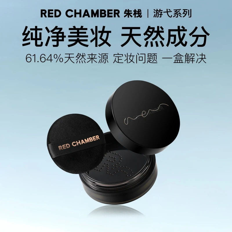 REDCHAMBER朱栈RC游弋芒舞散粉细腻控油定妆隐形毛孔蜜粉正品