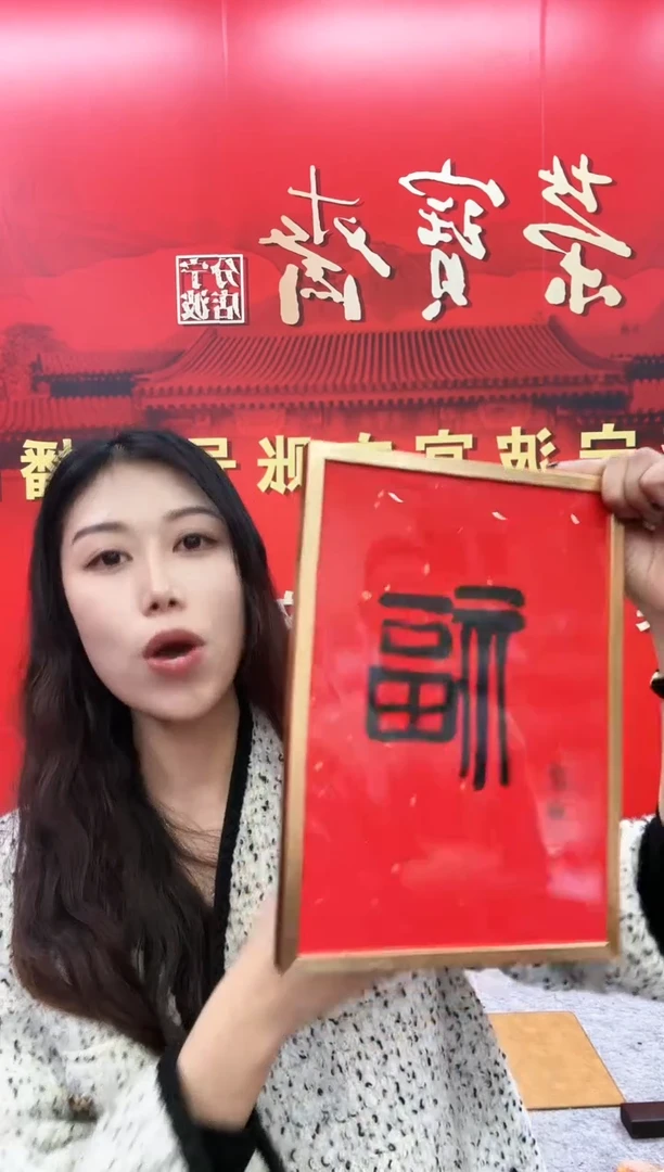 【闪购商品】版画L-齐老师福字 书 法作品