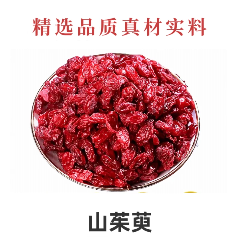 【山茱萸】地道正品真材实料