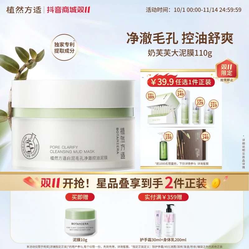 【双11】植然方适白泥毛孔净澈控油泥膜清洁保湿护肤品新款