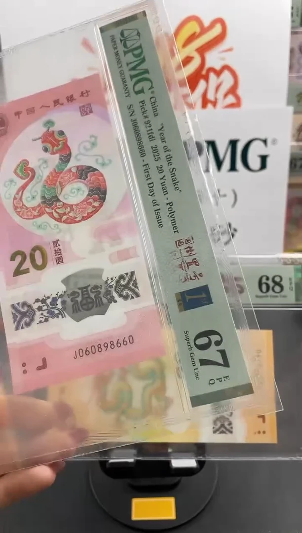 塑料蛇钞圆圆倒置号67分金兰首日标