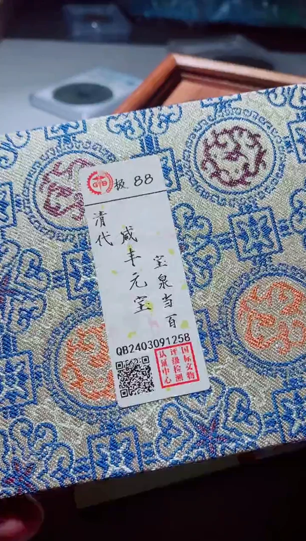 铜雅****9古钱币古钱币咸丰当百