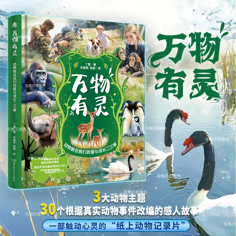 精装万物有灵 纸上纪录片真实动物事件改编 高分作文素材好词好句