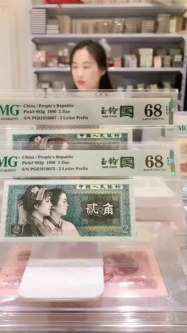 8002PG01918067-75  PMG68  精致币玉钩  单张价