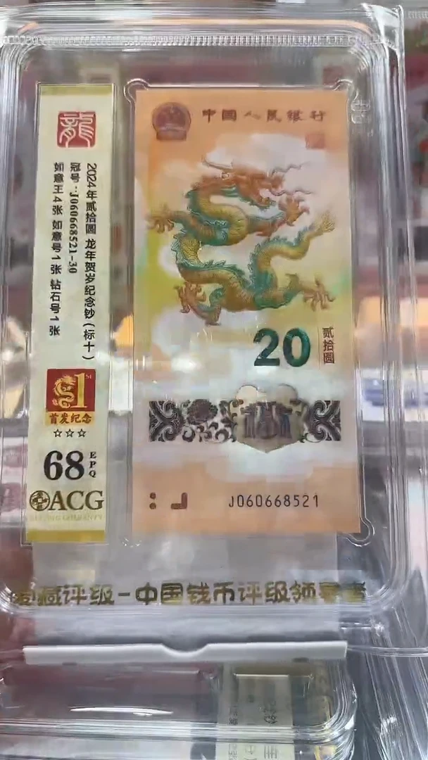 塑料 68分龙钞首发纪念标060668521