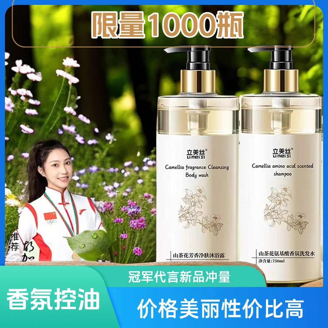 立美丝山茶花香沐浴露750ml香氨基酸香氛沐浴露控油蓬松去屑止痒