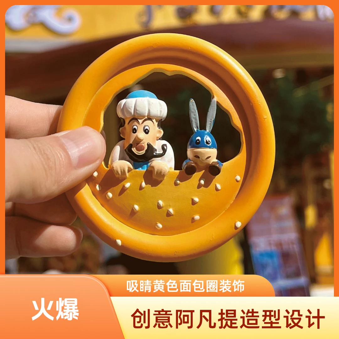 【柳丁专属】阿凡提文创阿凡提的馕新疆旅游纪念品国潮直播磁吸故宫