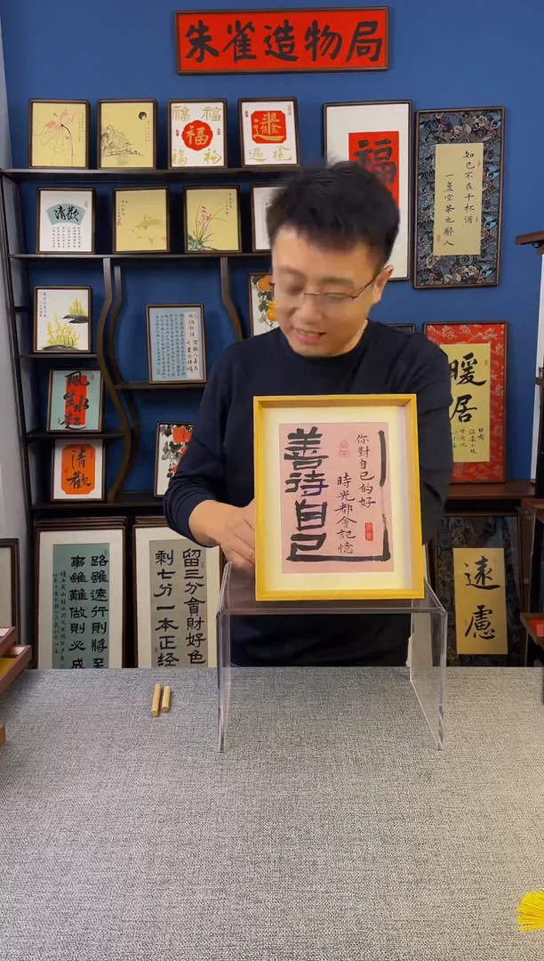 书法【 善待自己 】原创手写装饰摆台