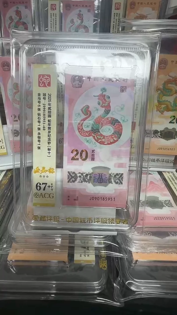 塑料梦**国蛇钞标十金马标090185951