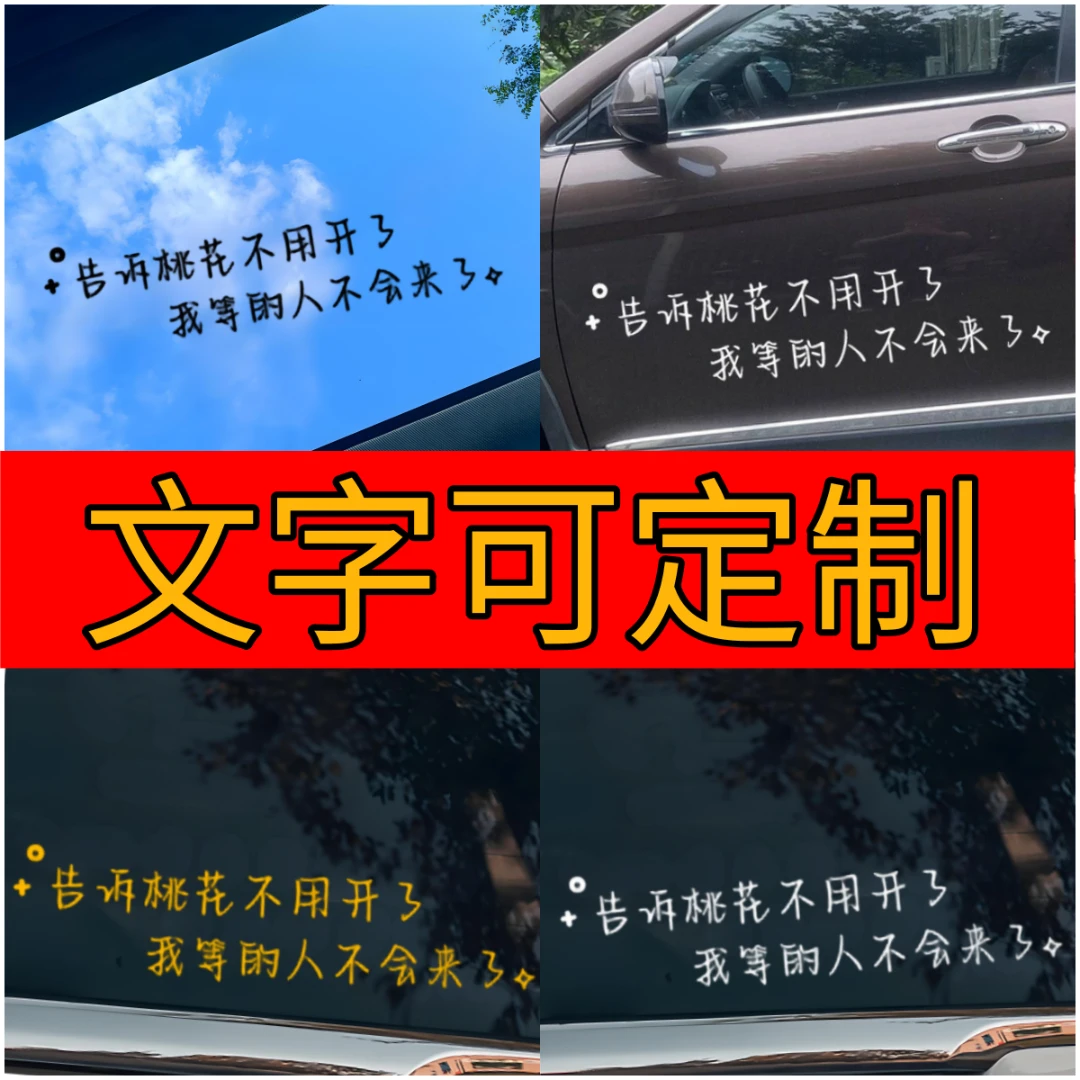 告诉桃花不用开了车贴个性文字创意车身后档玻璃七彩装饰反光贴纸