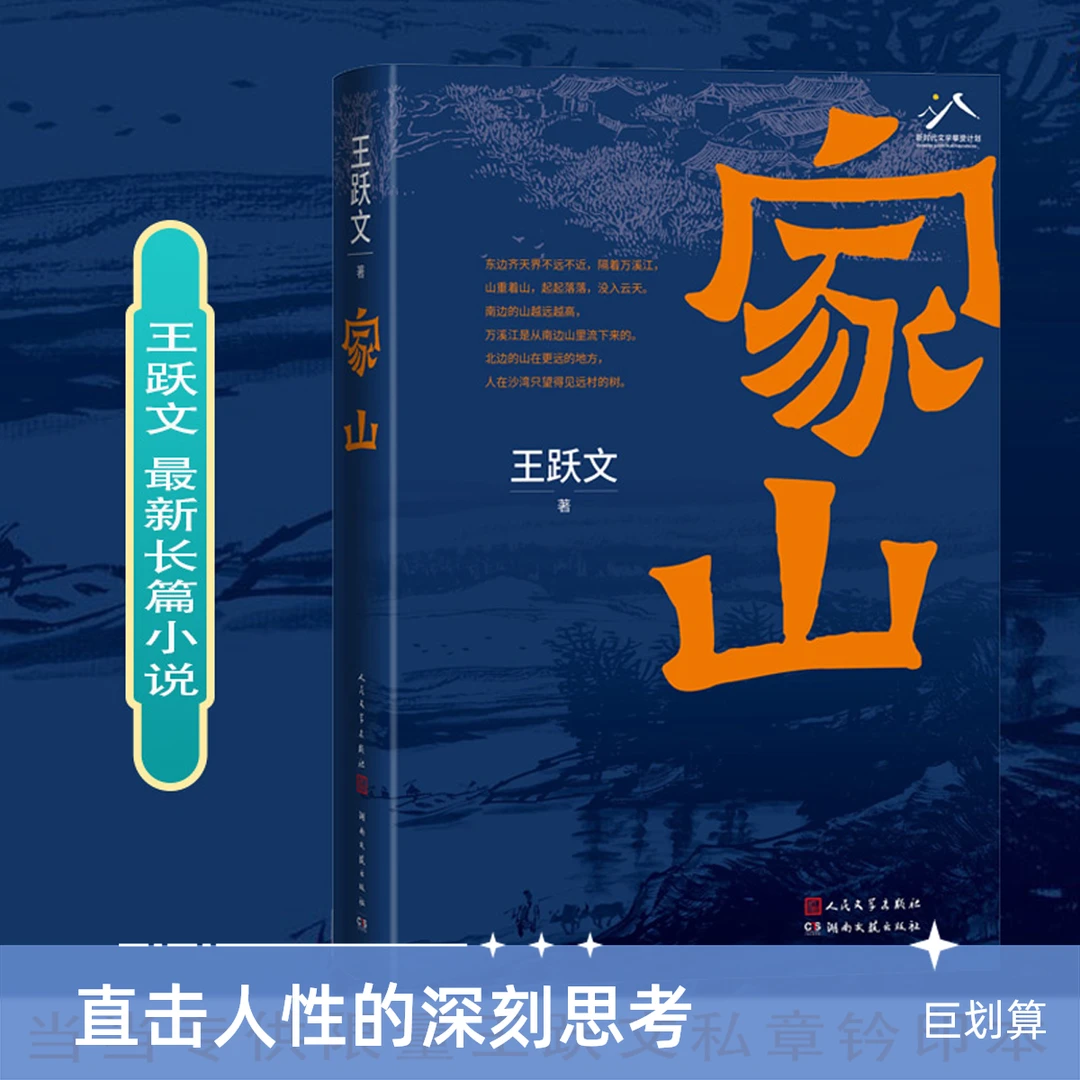 家山(精) 人民文学出版社长篇畅销小说名作阅读人生优秀作品畅销